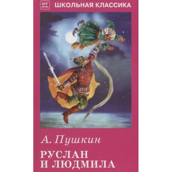 

Руслан и Людмила, РА-00046491