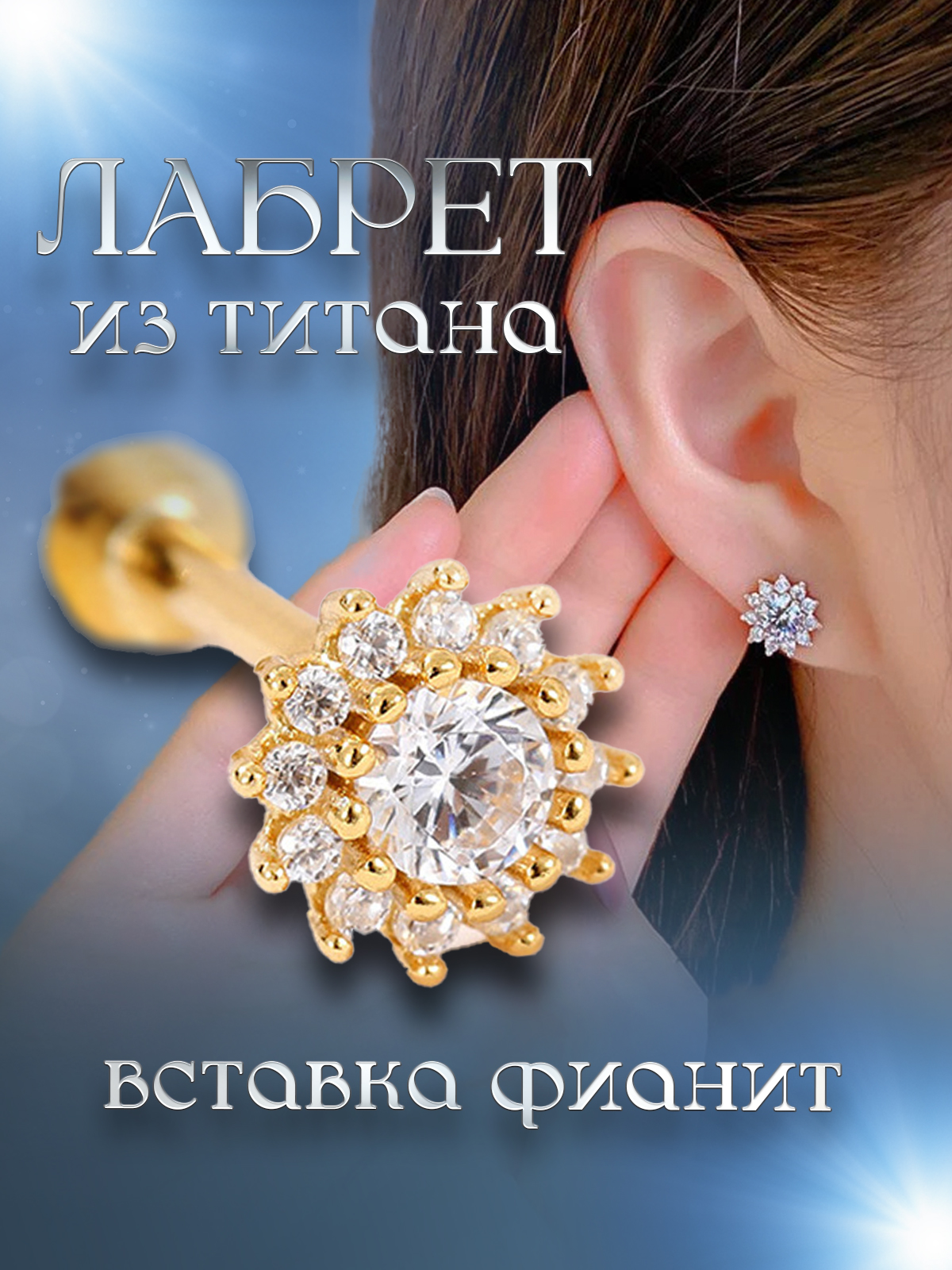 

Пирсинг для уха из титана 4Love4You TIT-LR-023, фианит, TIT-LR-023