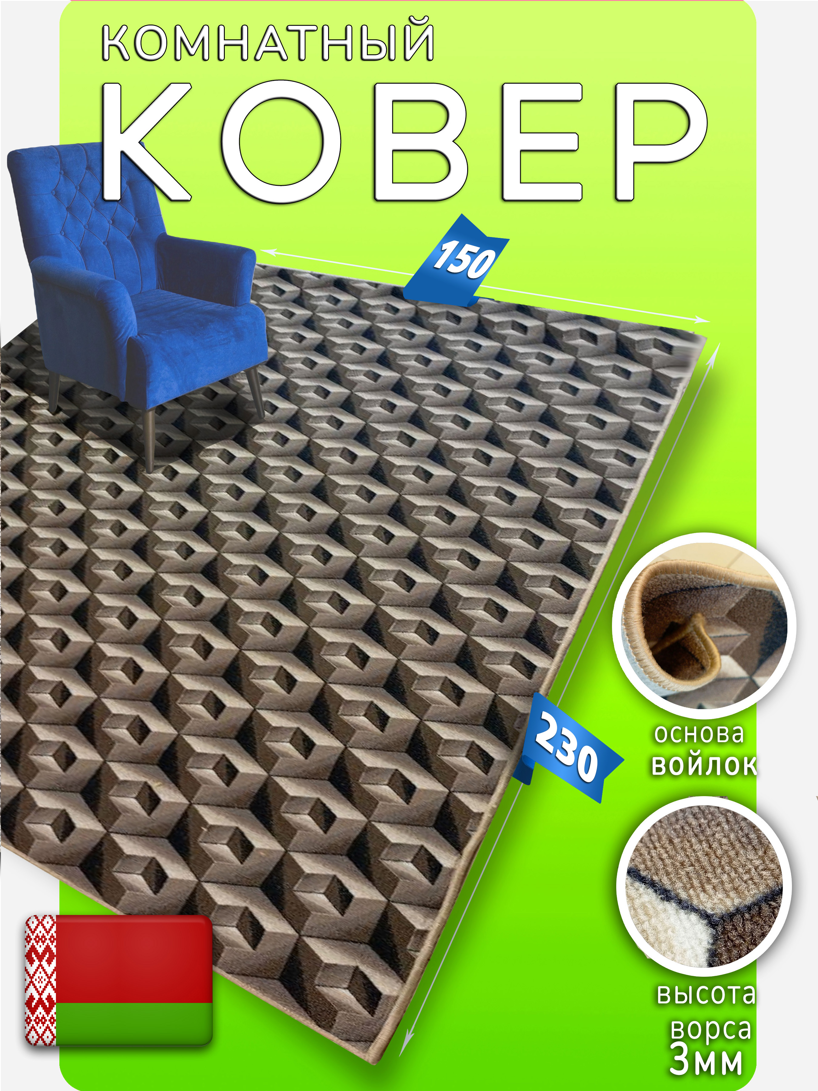 

Ковер Марракеш 3D Витебск 3 229211832 с ворсом 3мм 150*230, Ковер