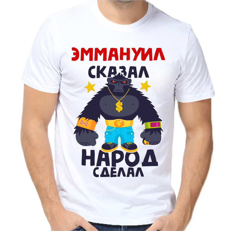 

Футболка мужская белая 56 р-р эммануил сказал народ сделал 1, Белый, fm_emmanuil_skazal_narod_sdelal_1