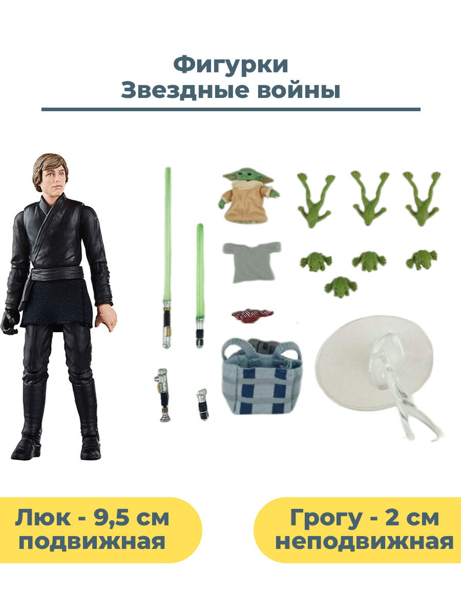 

Фигурки Hasbro Звездные войны Люк Скайуокер и Грогу Star Wars 2 в 1 аксессуары 9, 5 и 2 см, Звездные войны Люк Скайуокер и Грогу Star Wars