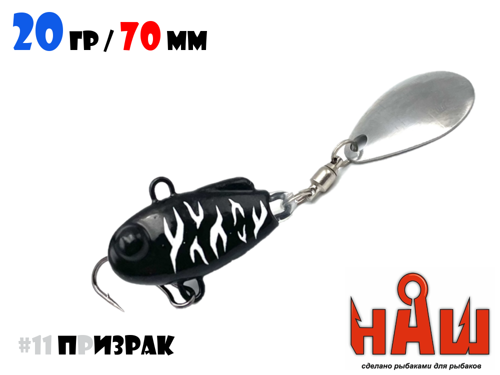 Тейл-Спиннер НАШ ТС-1 20g #11 Призрак