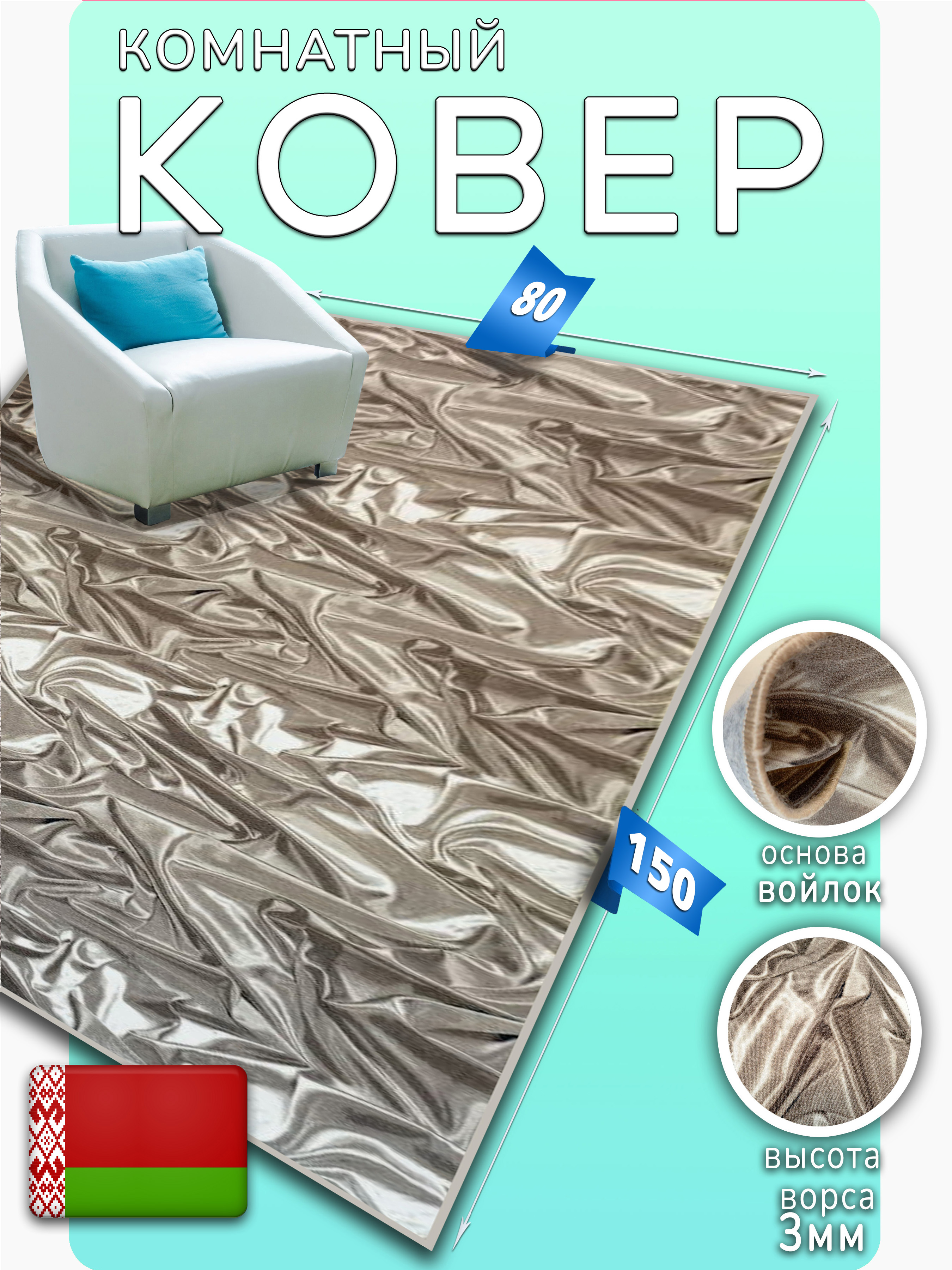 

Ковер Марракеш мятый Витебск 6 229211864 с ворсом 3мм 80*150, Ковер