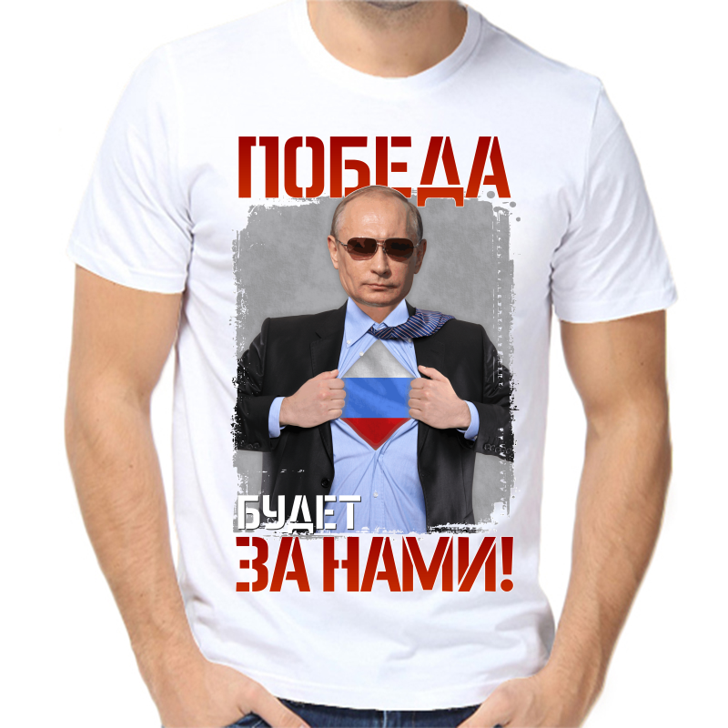 

Футболка мужская белая 62 р-р с Путиным победа будет за нами, Белый, fm_pobeda_budet_za_nami