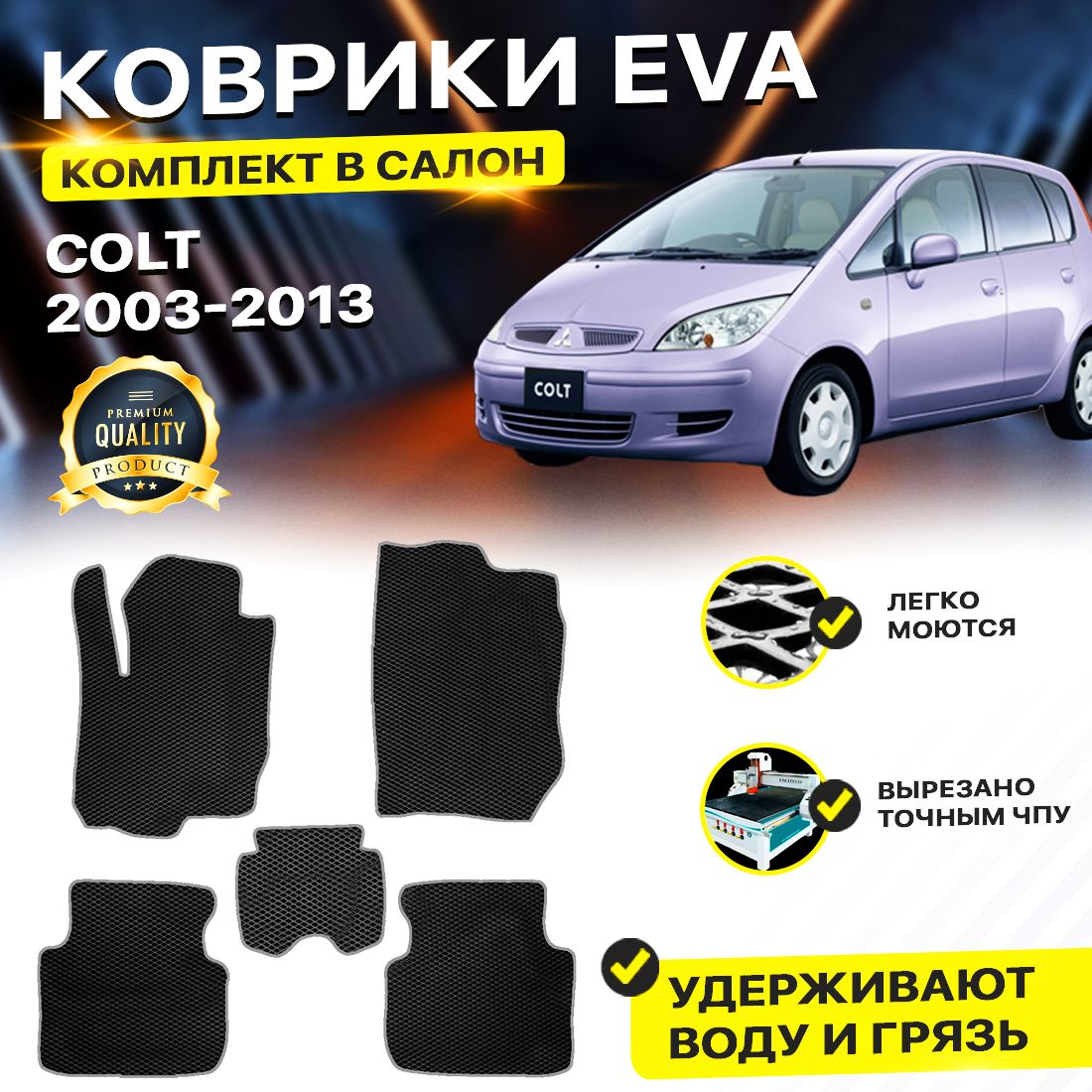 

Комплект ковриков DreamCar Technology Mitsubishi Colt 2003-2013 черный серый