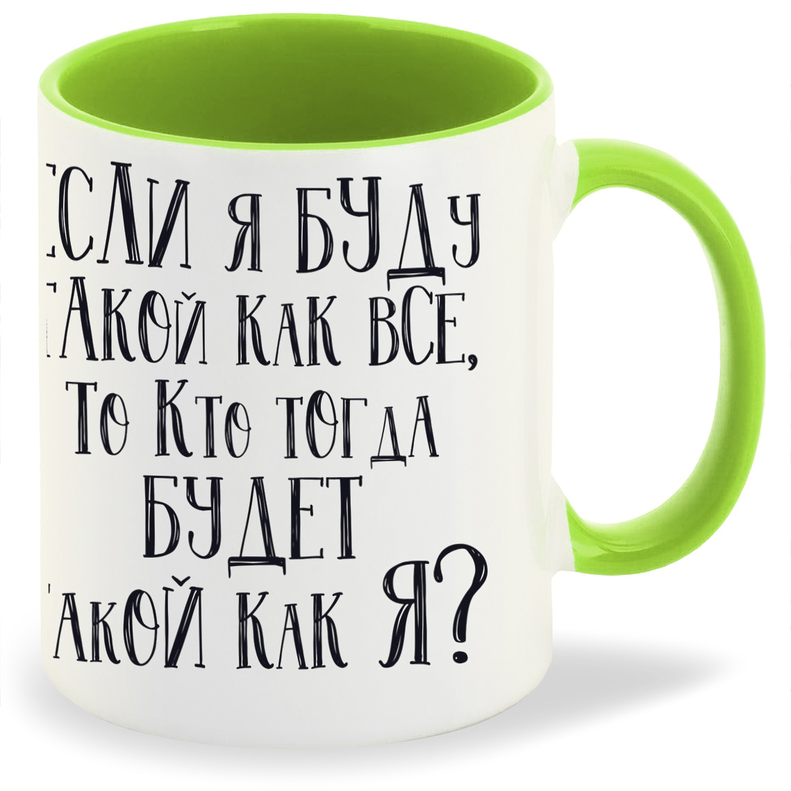

Кружка CoolPodarok Если я буду такой как все, Если я буду такой как все