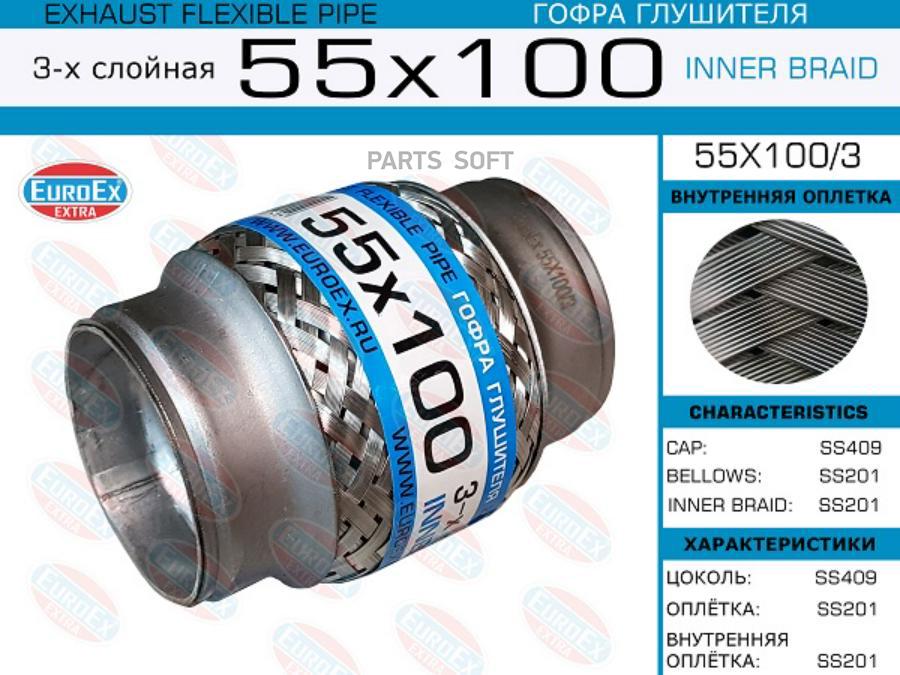 

55x100/3 гофра Глушителя 55x100 3-Х Слойная EuroEX 55X1003