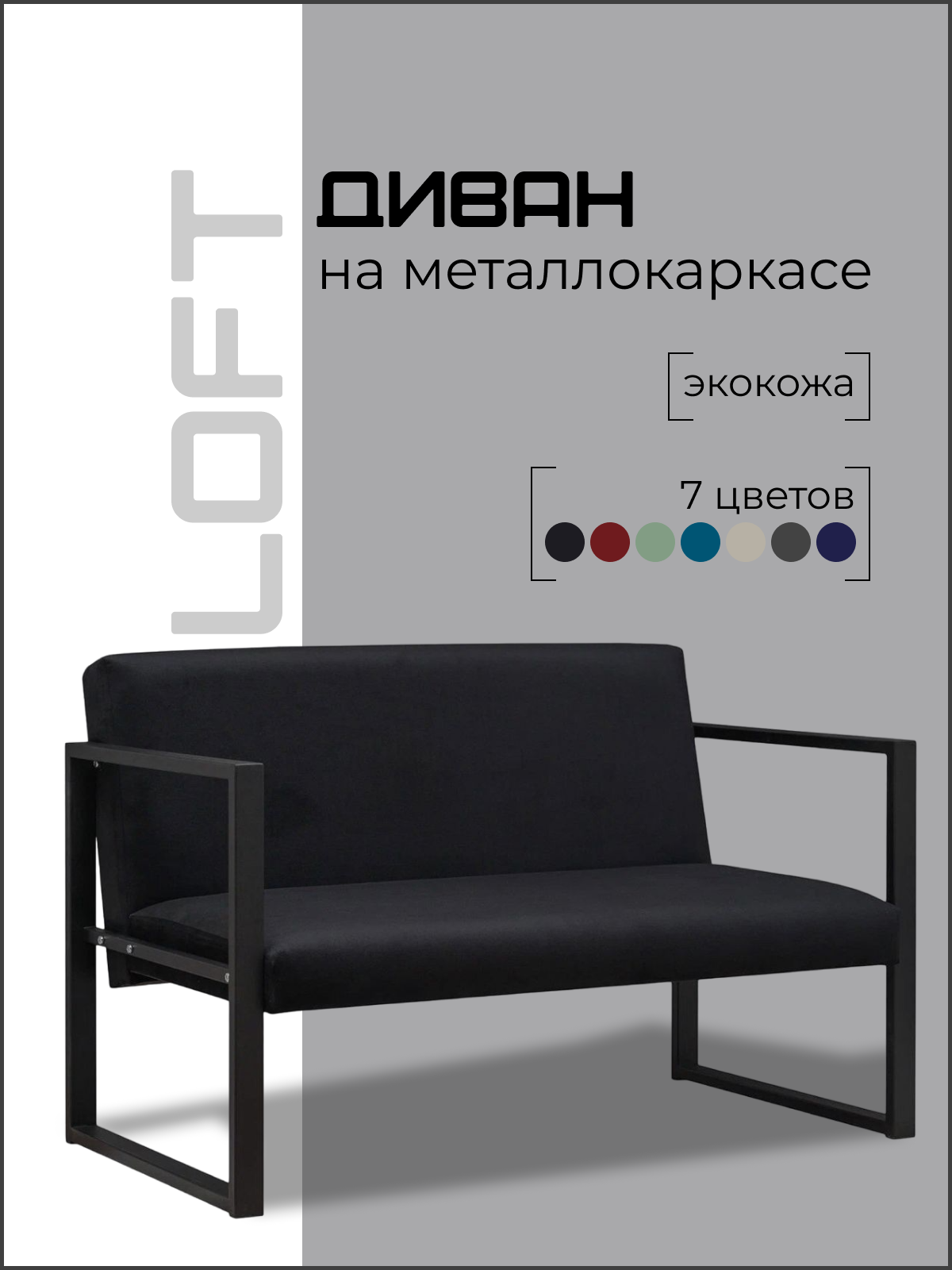 

Диван Loft на металлокаркасе, черный, Лофт