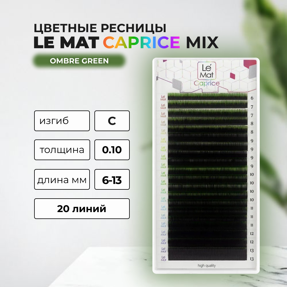 

Ресницы Ombre Green Le Maitre Caprice 20 линий C 0.10 MIX 6-13 mm, Черный;зеленый