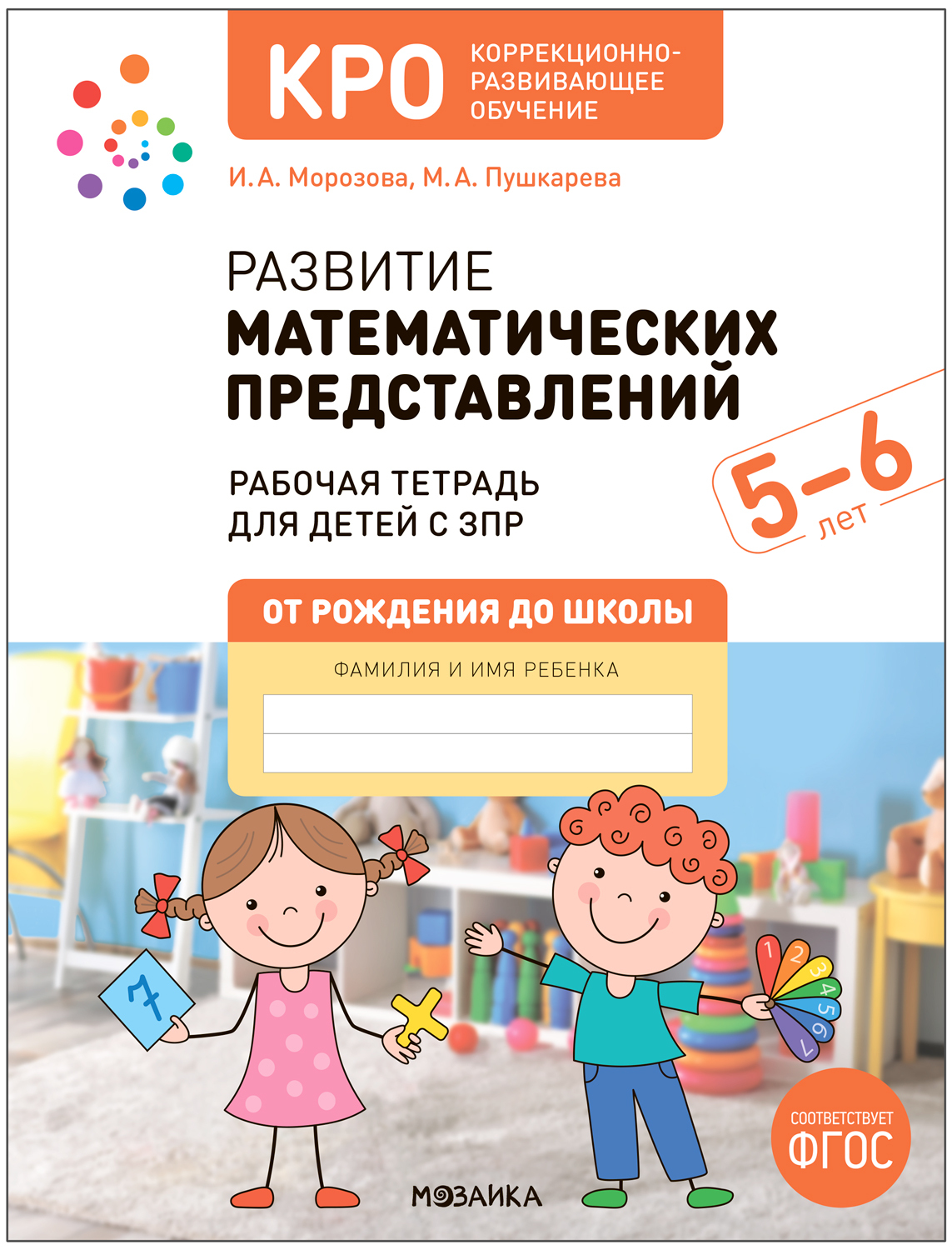 Развитие матемтических представленией 5-6 лет 1073₽