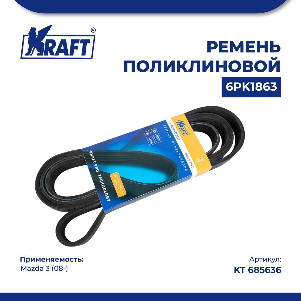 

Ремень поликлиновой 6РК1863 для а/м Mazda 3 (08-) 1.6 KRAFT KT 685636