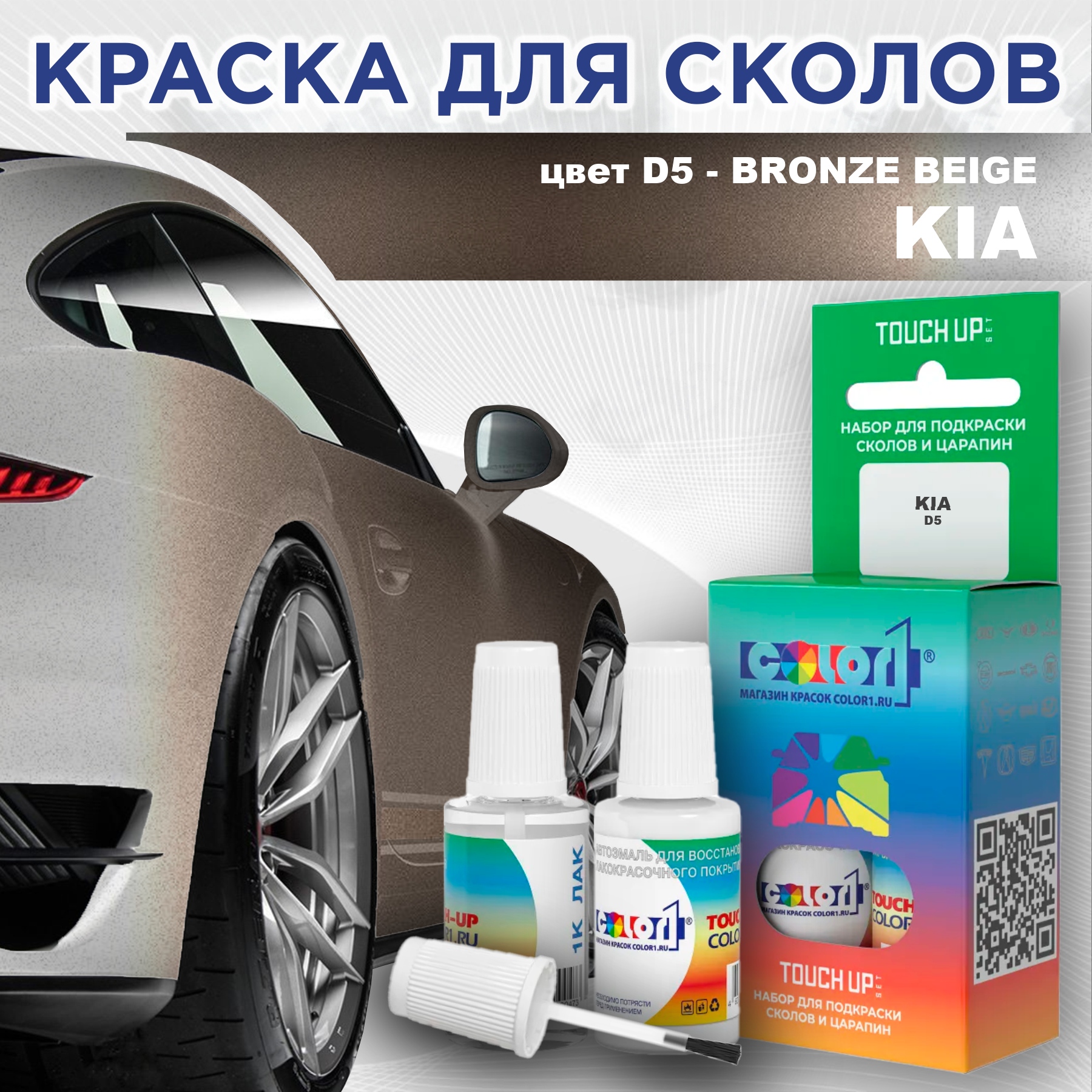 

Краска для сколов во флаконе с кисточкой COLOR1 для KIA, цвет D5 - BRONZE BEIGE, Прозрачный