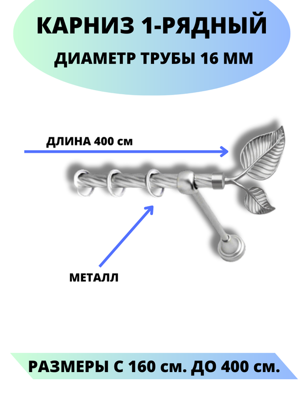 

Карниз металлический Lux Decor 1-рядный, витой, D-16 мм сатин, 4,0 м., Серый, Клен