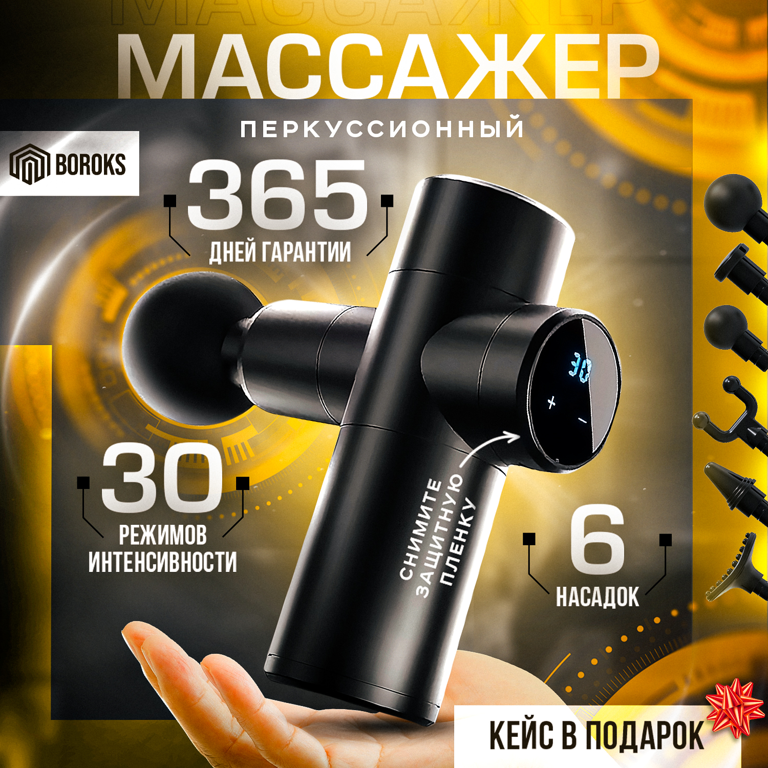 

Перкуссионный массажер Boroks с 6 насадками в кейсе, Черный, Bor_mini