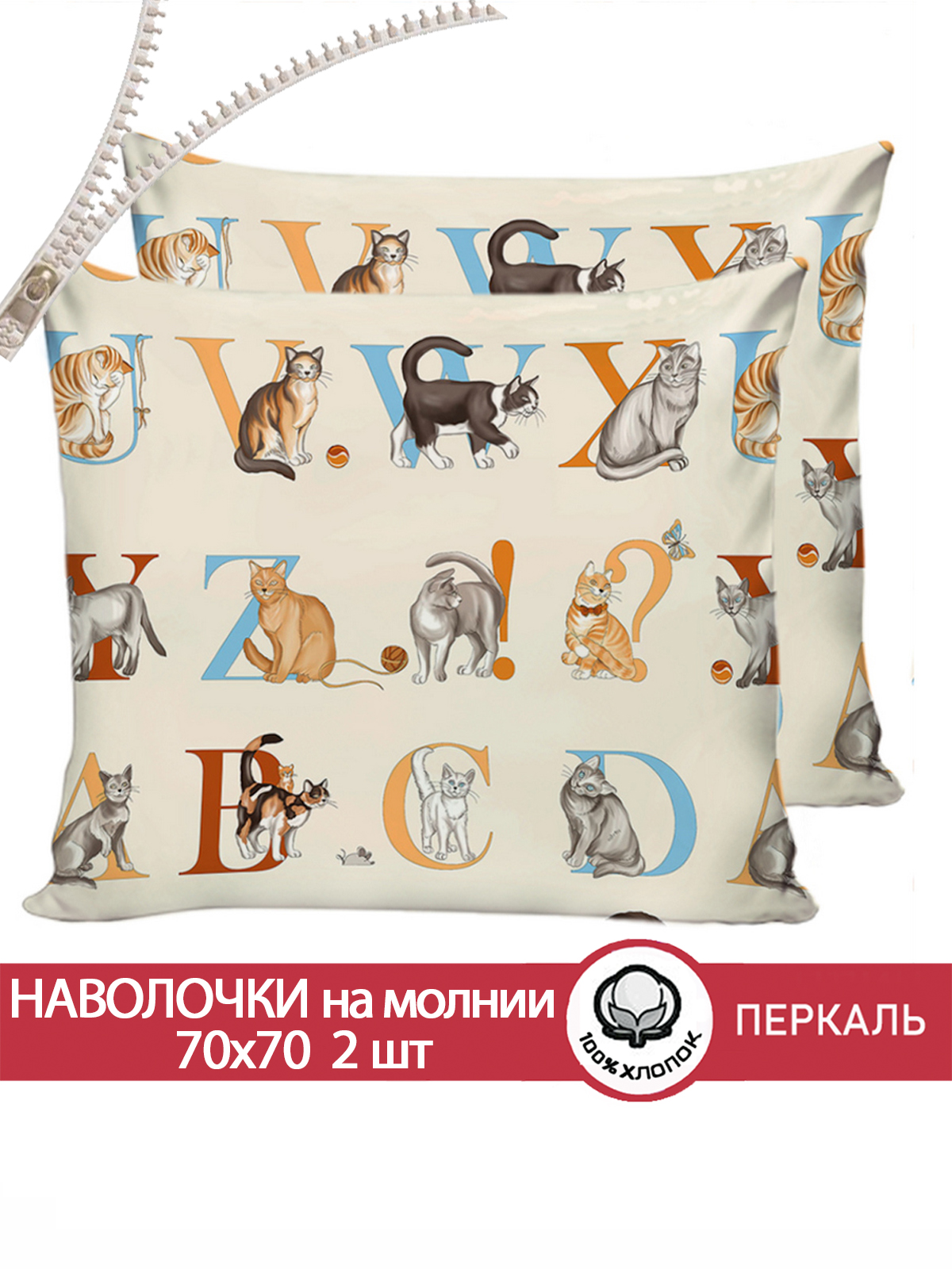 

Наволочка Cказка 2шт Алфавит 70х70 см, Бежевый