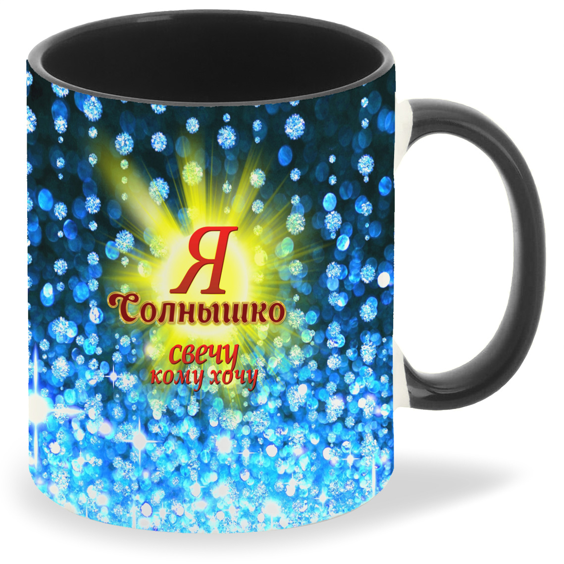 

Кружка CoolPodarok Я Солнышко Свечу кому хочу, Я Солнышко Свечу кому хочу