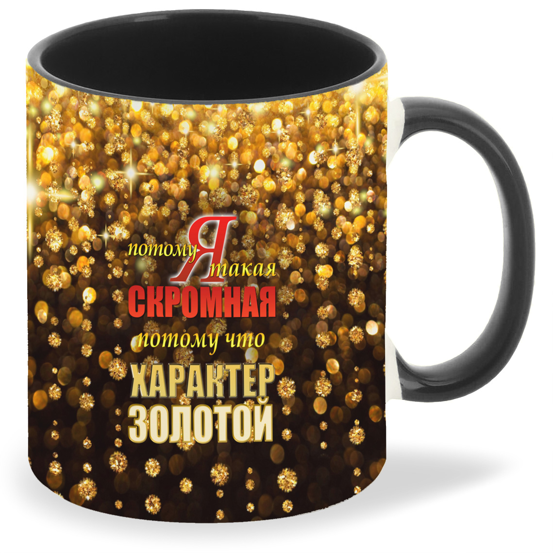 

Кружка CoolPodarok Я такая скромная потому что характер золотой, Я такая скромная потому что характер золотой