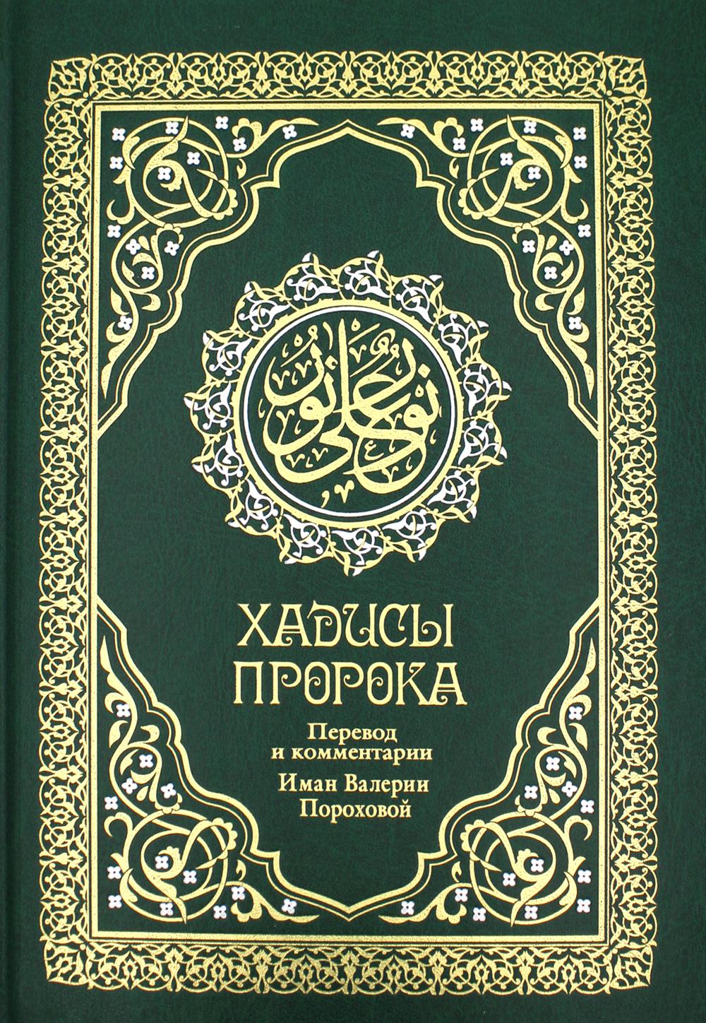 фото Книга хадисы пророка 4-е издание рипол-классик