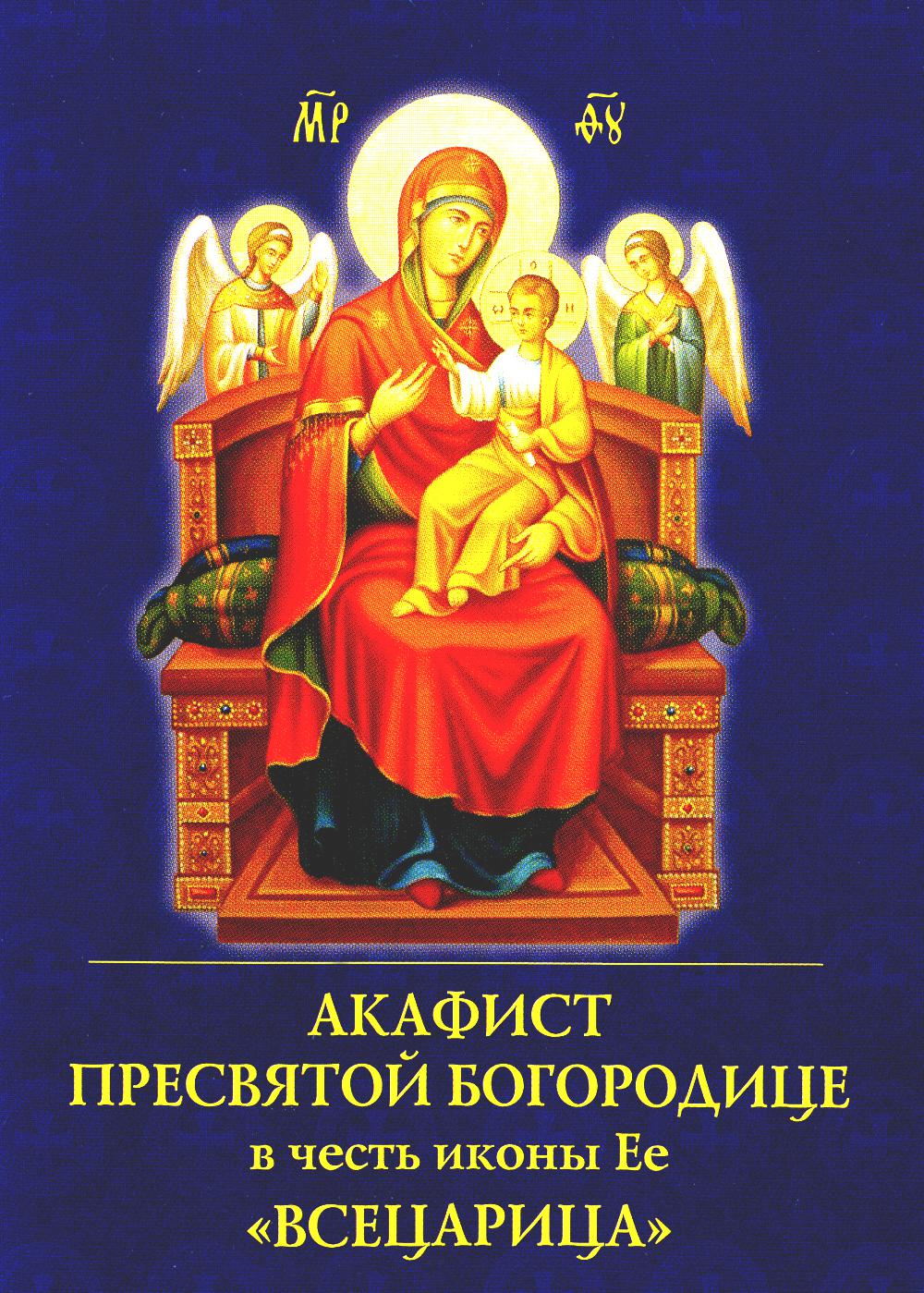 

Книга Акафист Пресвятой Богородице в честь иконы Ее "Всецарица"