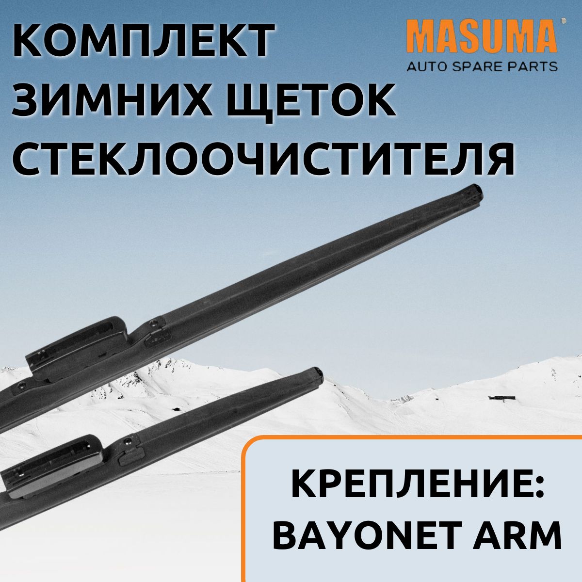 

Щетки стеклоочистителя зимние Masuma для Renault Megane II 2006 - 2009 (600/450 мм.), SNOW BLADE