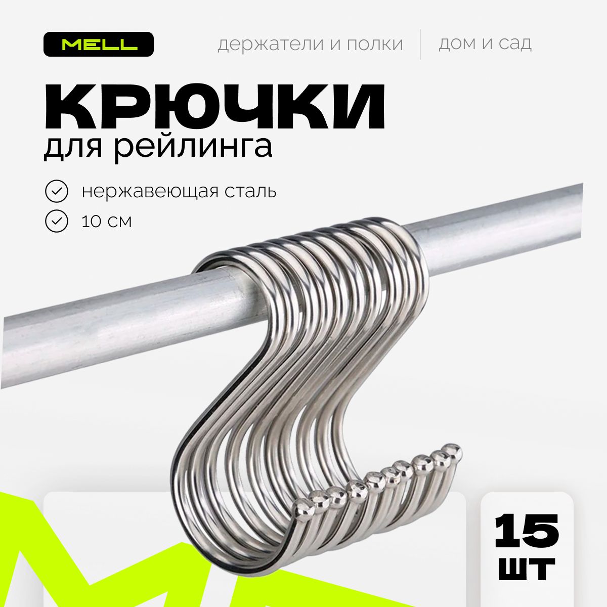 

Крючки для рейлинга MELL 15 шт, 10х2,5х0,3 см, металлический держатель на кухню, хром, Серебристый, reyhoo2