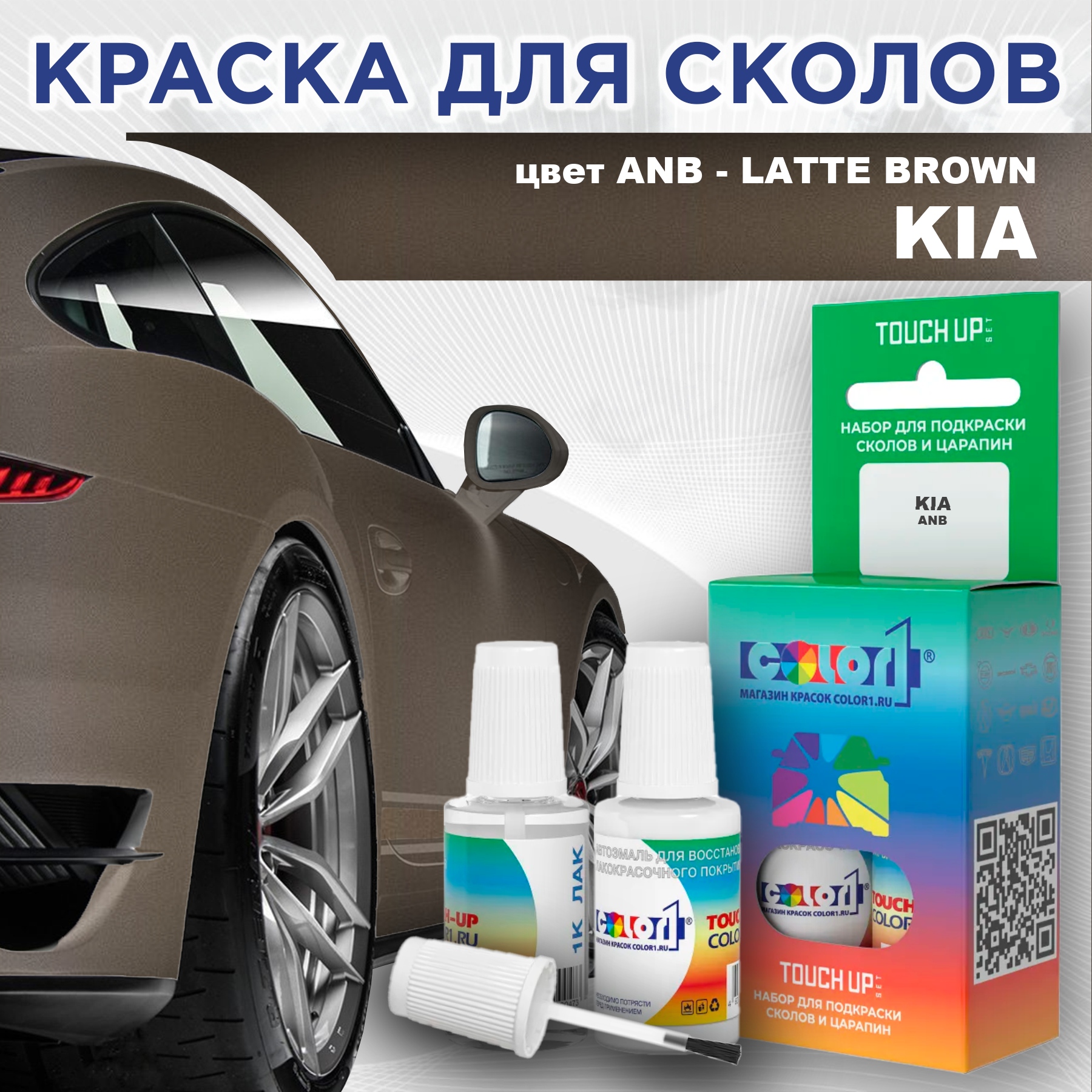 

Краска для сколов во флаконе с кисточкой COLOR1 для KIA, цвет ANB - LATTE BROWN, Прозрачный