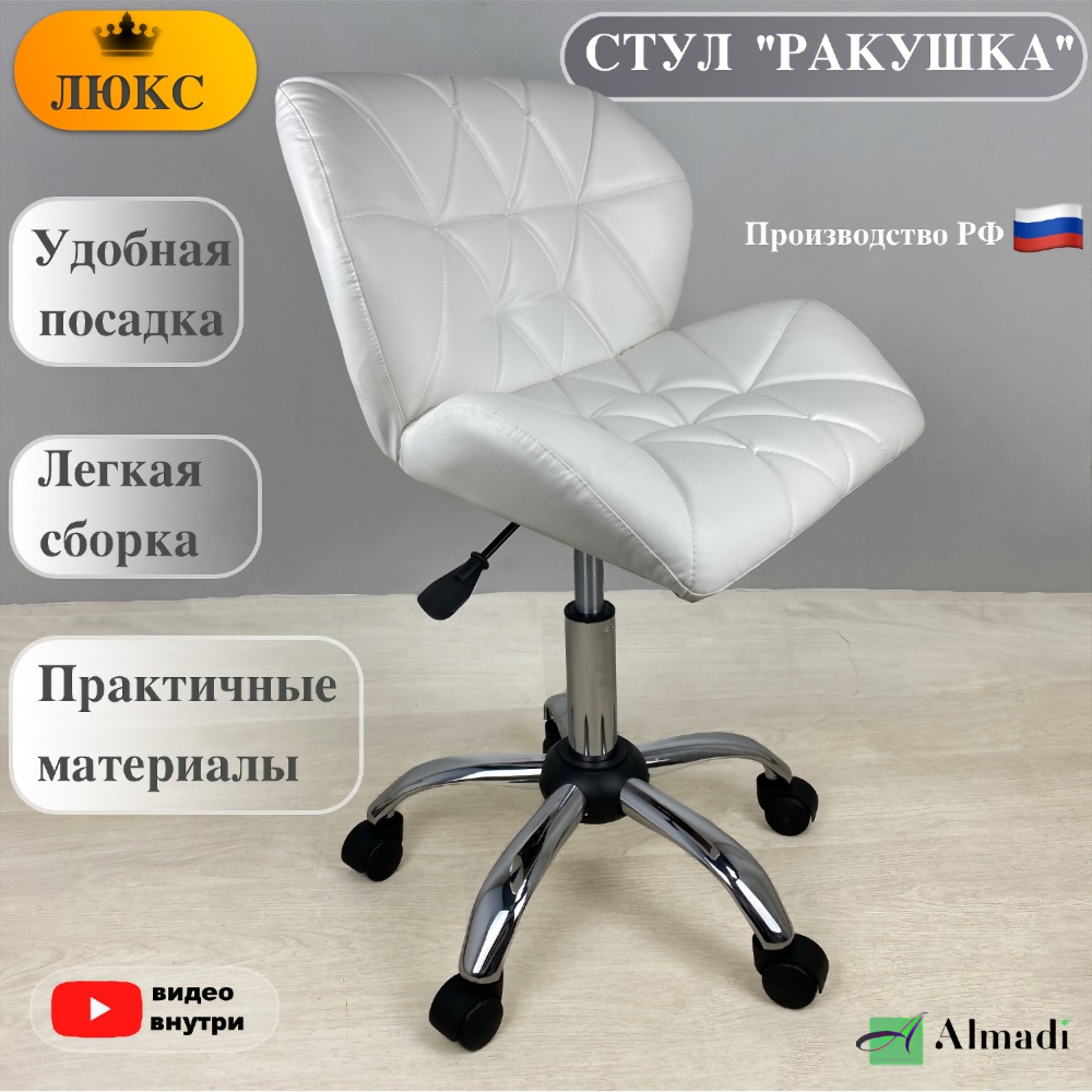 Стул ALMADI Ракушка Люкс 03934, белый