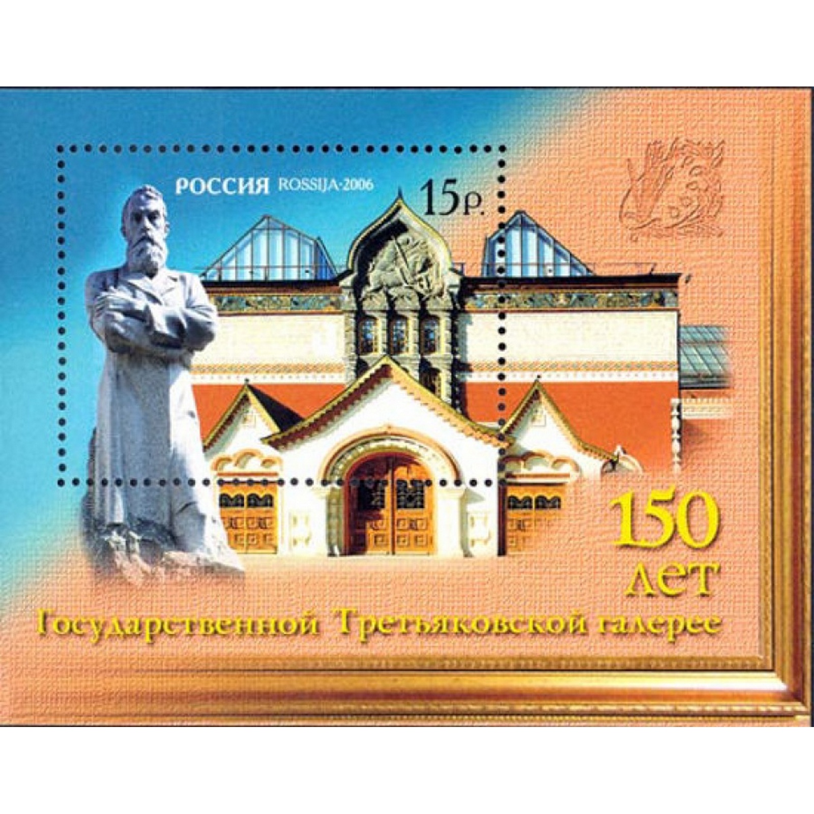

Почтовые марки Россия 150 лет Государственной Третьяковской галерее Картины, ru1106