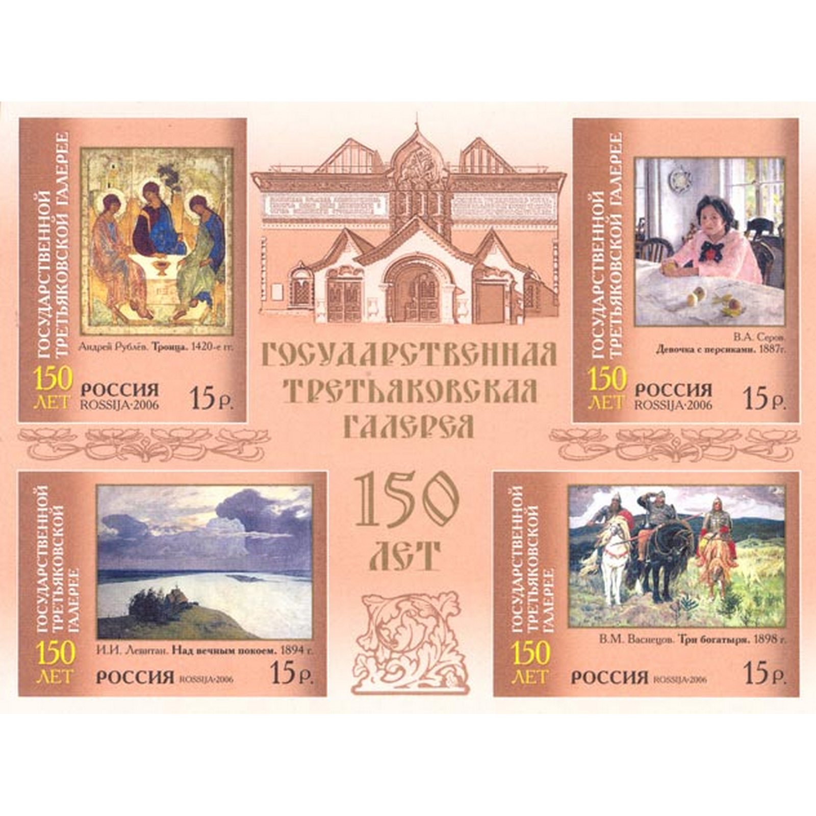 

Почтовые марки Россия 150 лет Государственной Третьяковской галерее Картины, ru1106