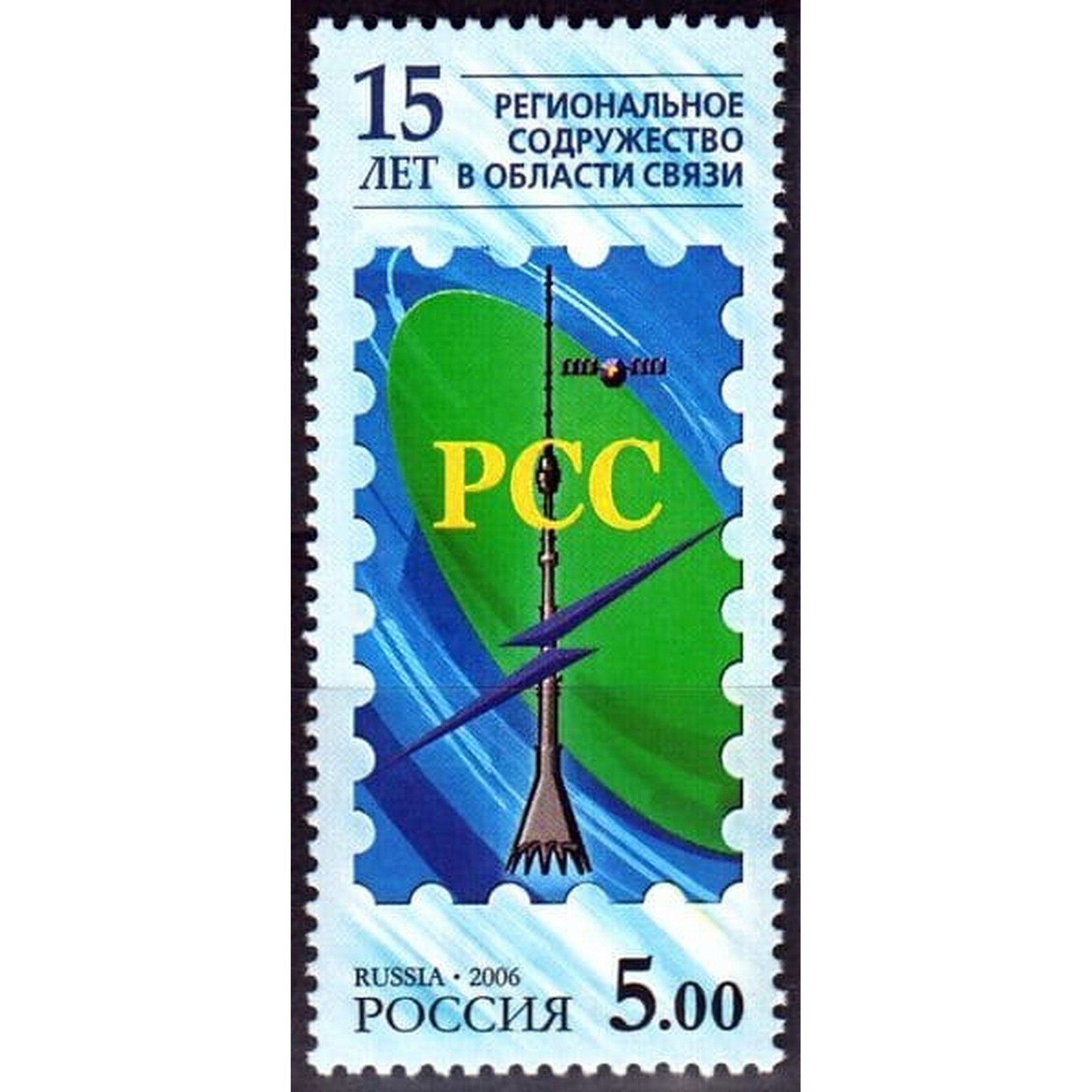 Марки связи. Региональное Содружество в области связи. Региональное Содружество в области связи рсс. Региональное Содружество в области связи эмблема. Региональное Содружество в области связи Санкт Петербург 2003.