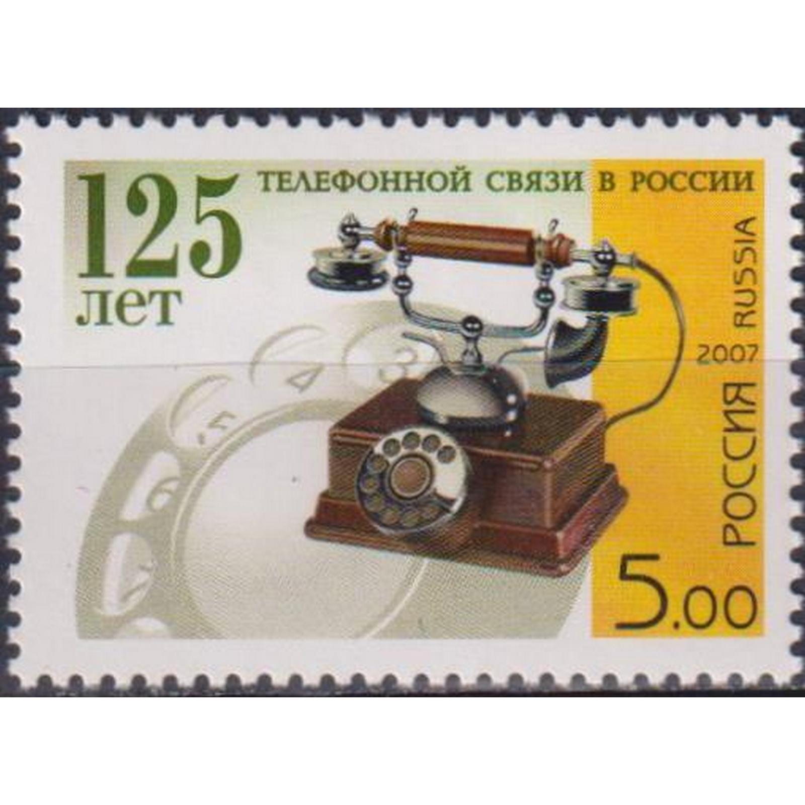 

Почтовые марки Россия 125 лет телефонной связи в России Телефоны