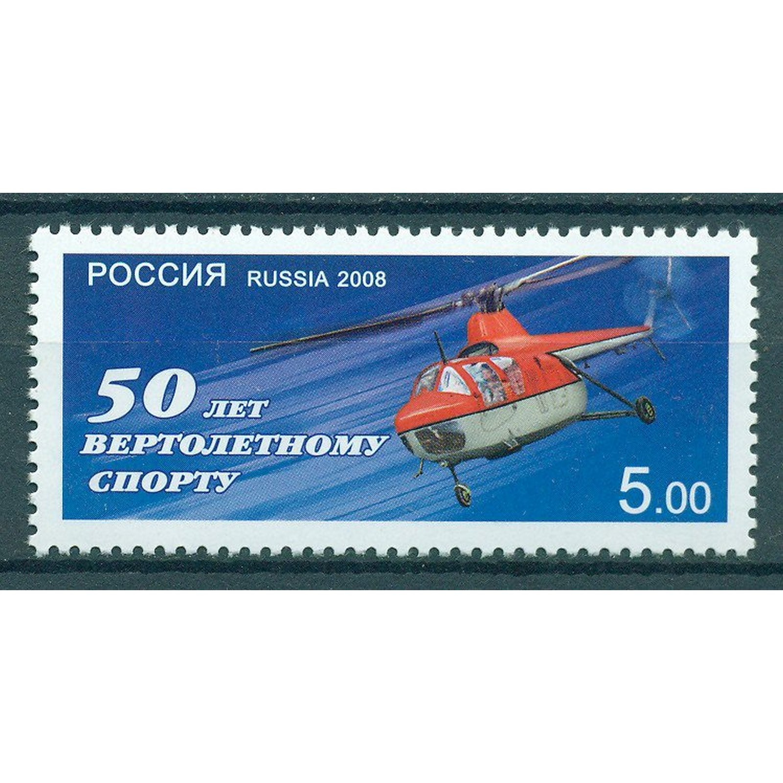 

Почтовые марки Россия 50 лет вертолетному спорту. Спорт, Вертолеты, ru1241