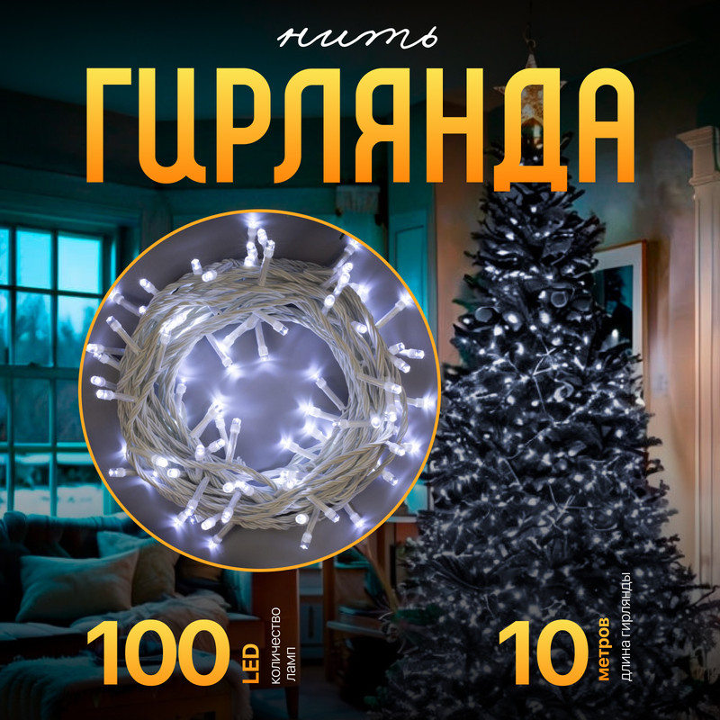 

Световая гирлянда новогодняя Luazon Lighting Нить 3556796 10 м белый холодный, Нить