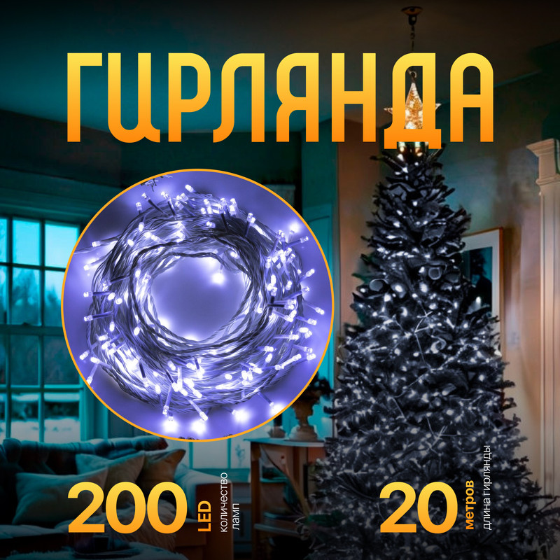 

Световая гирлянда новогодняя Luazon Lighting Нить 3556820 20 м белый холодный, Нить