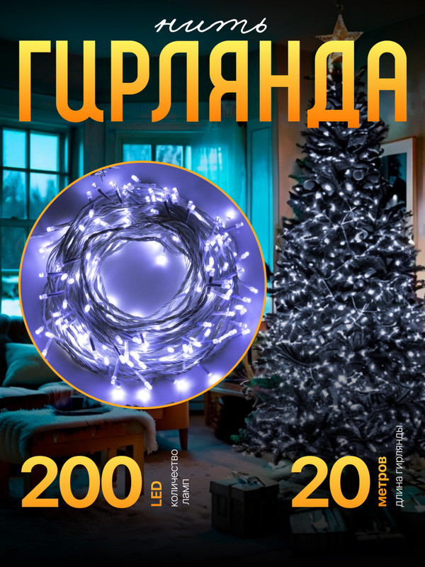 Световая гирлянда новогодняя Luazon Lighting Нить 3556820 20 м белый холодный 1650₽
