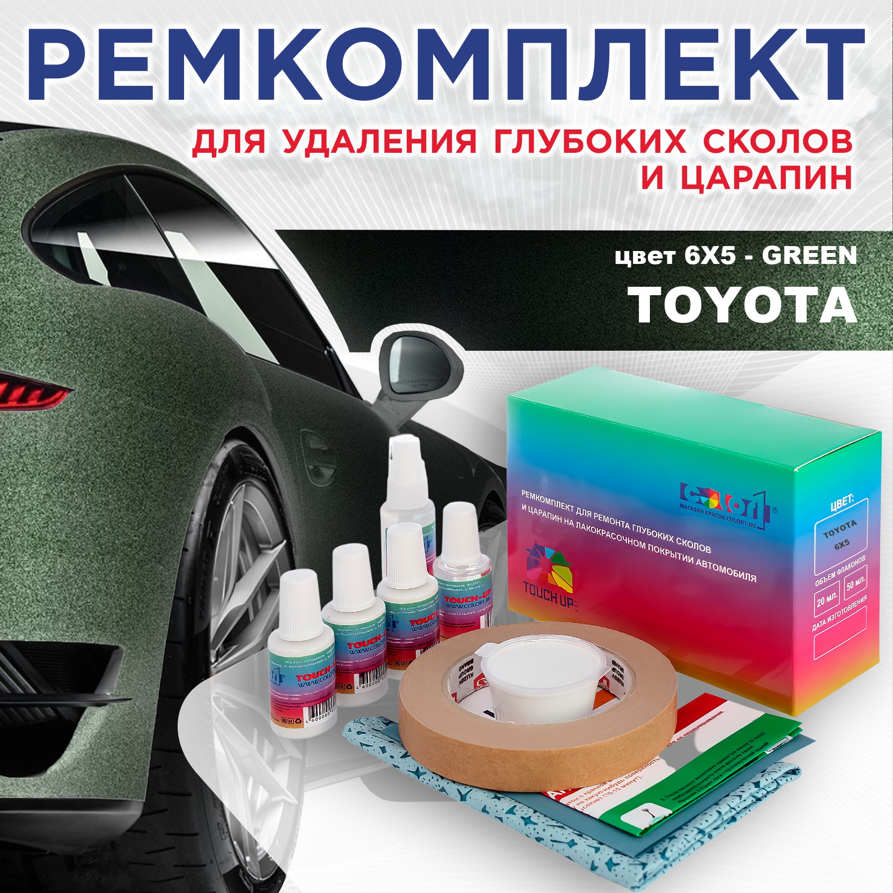 

Ремкомплект для ремонта сколов и царапин COLOR1 для TOYOTA, цвет 6X5 - GREEN, Бесцветный