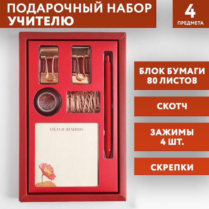 

ArtFox Подарочный набор «Лучший учитель»: блок бумаги 80 листов, скотч, зажимы, скрепки, Красный