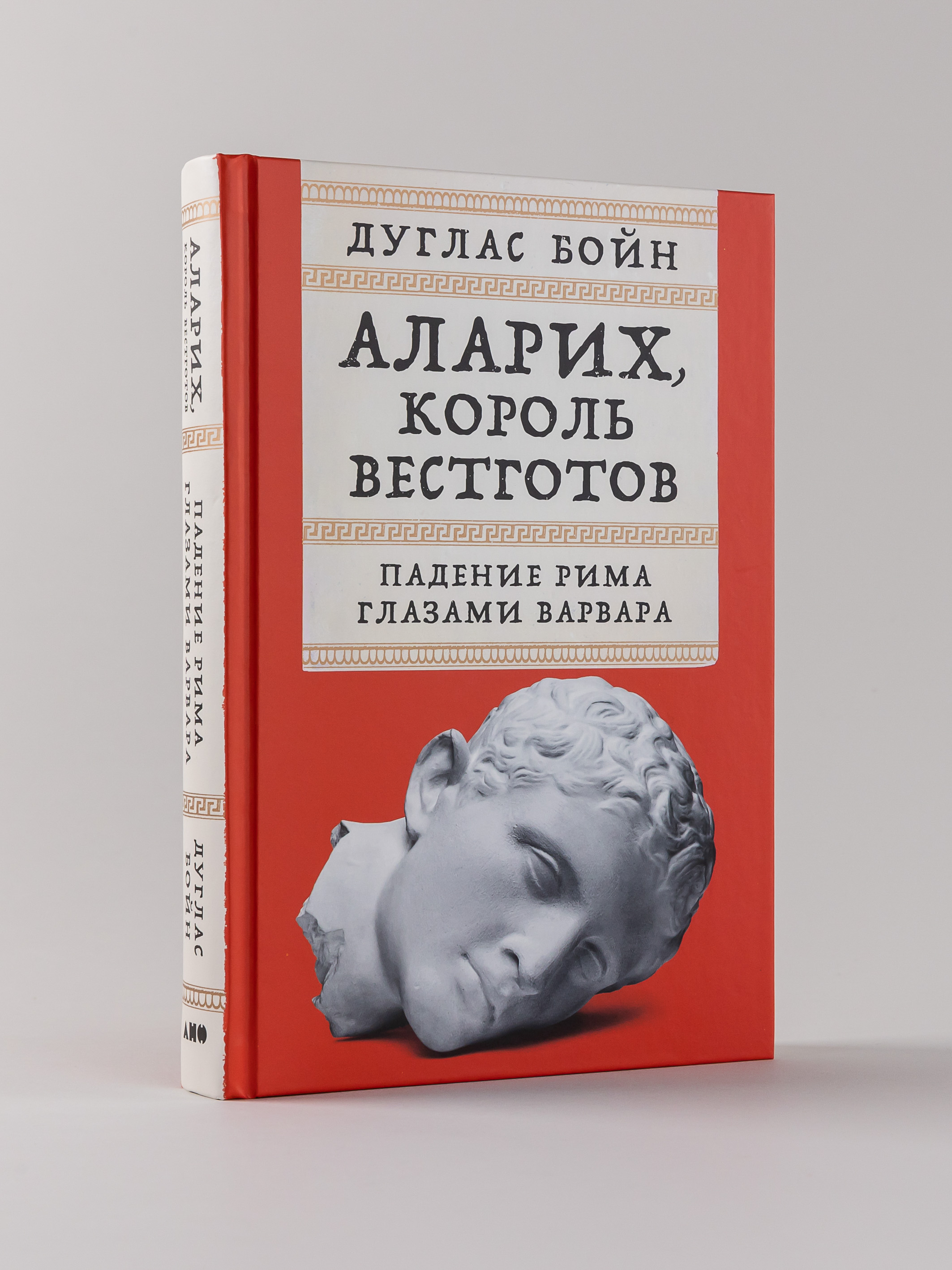 

Аларих, король вестготов: Падение Рима глазами варвара