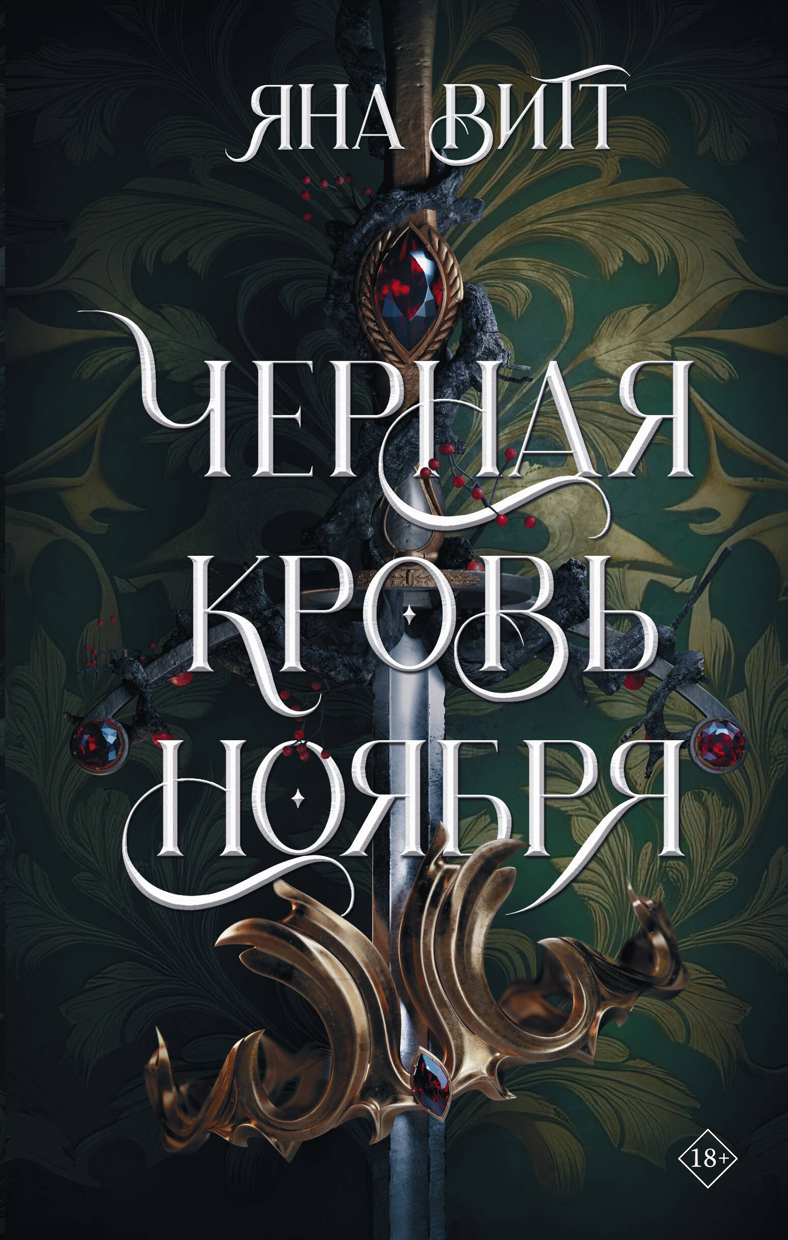 

Черная кровь ноября