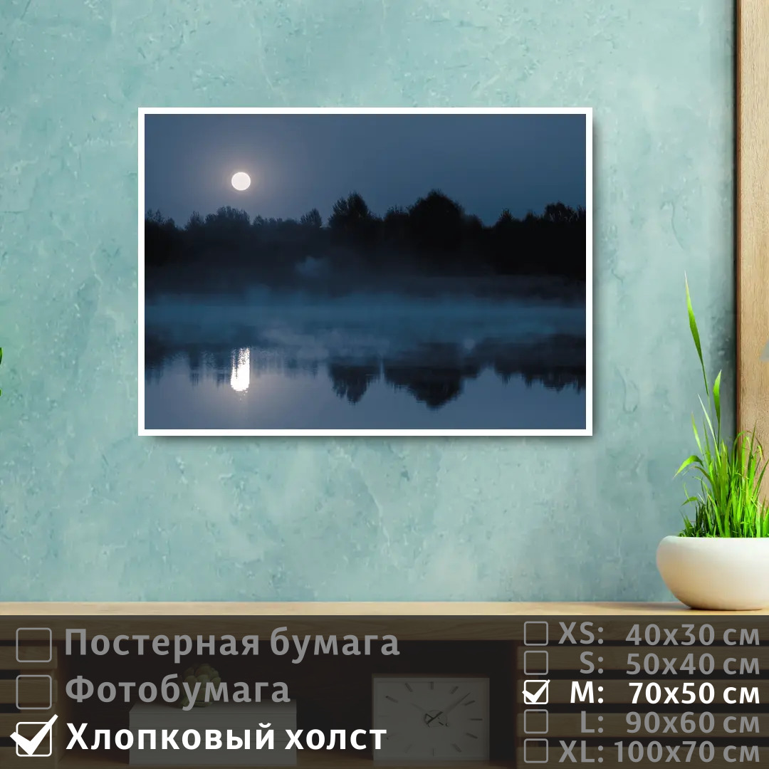 

Постер на холсте ПолиЦентр Река в тумане при полнолуний 70х50 см, РекаВТуманеПриПолнолуний