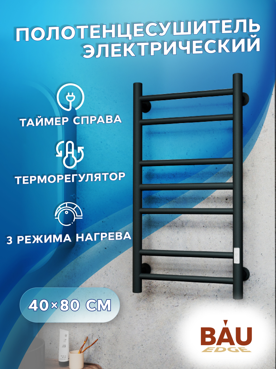 

Полотенцесушитель электрический BAU M0033 40х80 черный матовый, 20