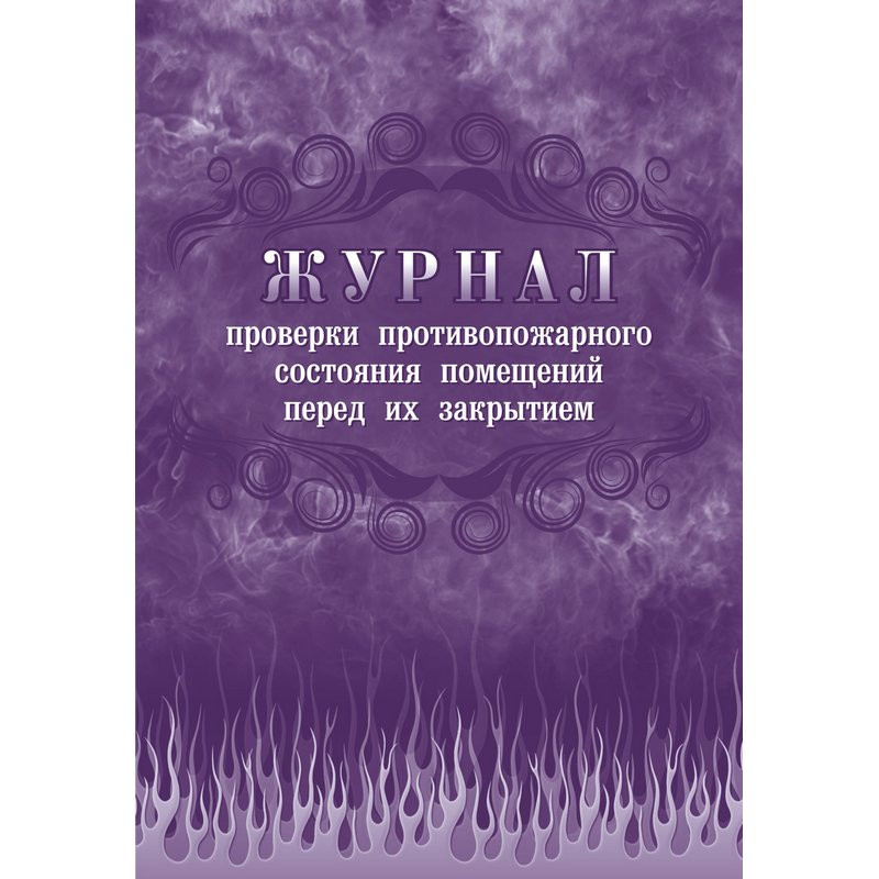 

Журнал проверки противопожарного состояния помещ. перед их закрытием КЖ 805