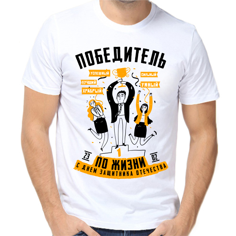 

Футболка мужская белая 58 р-р победитель по жизни с днем защитника отечества, Белый, fm_pobeditel_po_zhizni_23_02