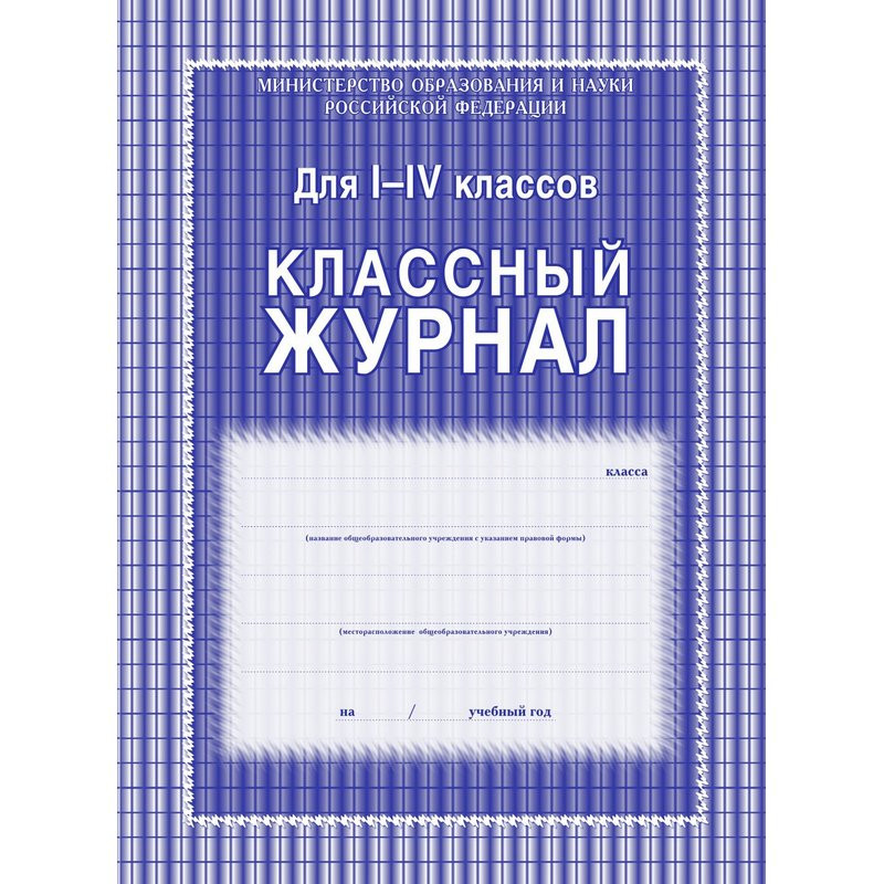 

Журнал 1-4 кл,А4,обл.7БЦ,цвет,блок офсет КЖ-33