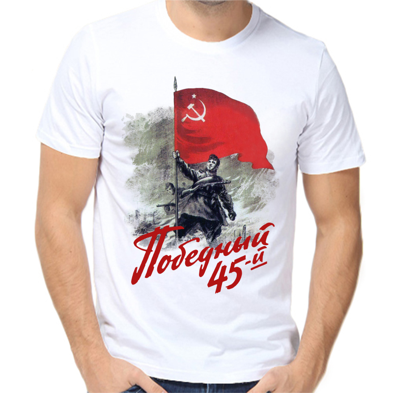 

Футболка мужская белая 58 р-р победный 1945, Белый, fm_pobednyy_45