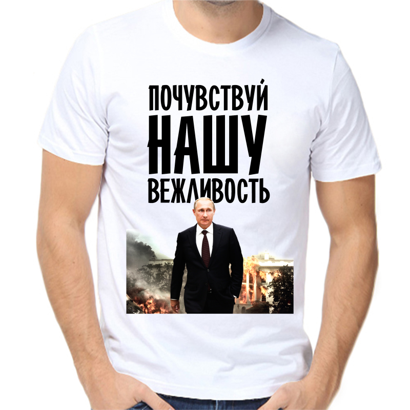 

Футболка мужская белая 48 р-р с Путиным почувствуй нашу вежливость, Белый, fm_pochuvstvuy_nashu_vezhlovost