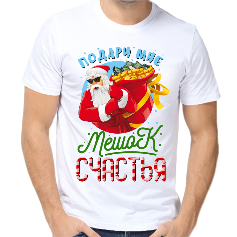 

Футболка мужская белая 50 р-р новогодняя подари мне мешой счастья, Белый, fm_podari_mne_meshok_schastya