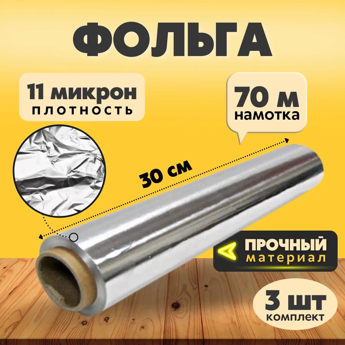 Защитная прочная пищевая фольга для запекания, хранения продуктов, 70 м - 3 шт.