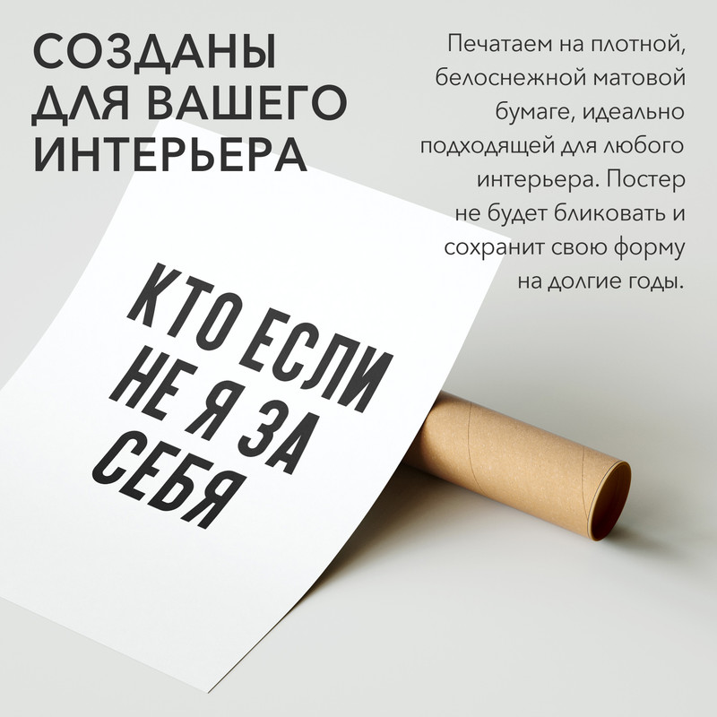 

Постер для дома интерьерный кто если не я за себя PS894 30х40, рамка А3, PS894