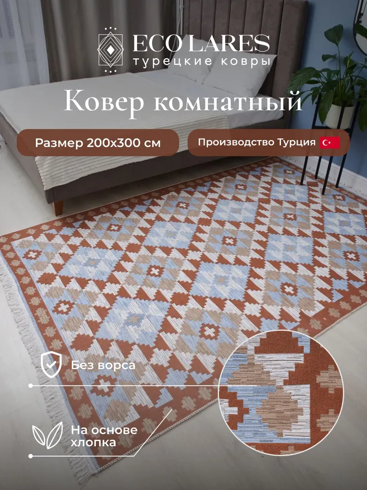 

Ковер комнатный для дома Eco Lares килим 200х300, Килим_200_300